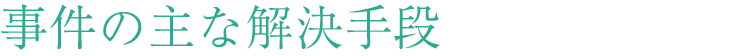 事件の主な解決手段