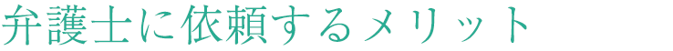 弁護士に依頼するメリット